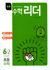 수학리더 초등수학 응용 6-2(17)